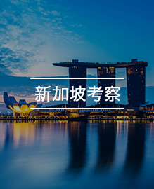 新加坡考察