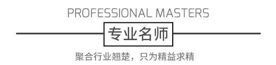 专业讲师 聚合行业翘楚，只为精益求精