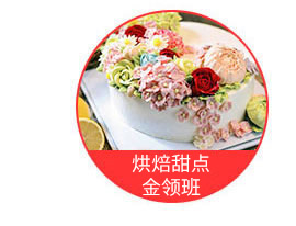 郑州欧米奇-烘焙甜点9个月