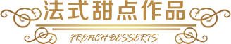 法式甜点教学作品
