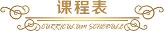 课程表