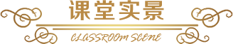 课堂实景