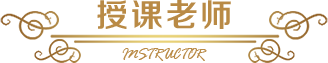 授课老师