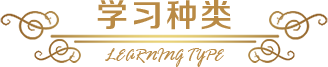 学习种类
