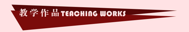 教学作品