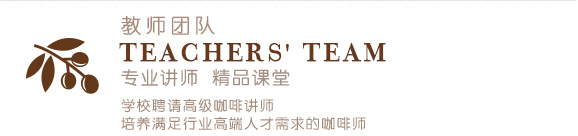 郑州欧米奇培训学校聘请高级咖啡讲师，国际咖啡人才，培养满足行业需求的咖啡师