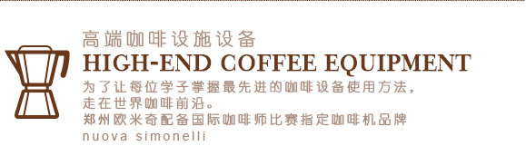 郑州欧米奇配备国际咖啡师比赛指定咖啡机品牌
