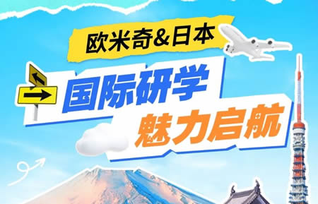 【国际研学】2024欧米奇&研学游日本站——正式开启！