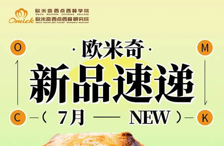 欧米奇夏日新品速递 | 研发烘焙甜品来袭