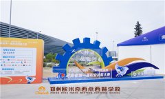 活动回顾|郑州欧米奇团队受邀参加河南省第一届职业技能大赛