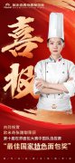喜报 | 祝贺我校张甜甜携助手程瑞涛在第十届世界面包大赛中国队选拔赛总决赛中载誉而归！