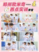 @全体同学，8张图了解郑州欧米奇西点职校