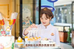 这里有一所让你快乐学习的职校 | 郑州欧米奇西点学校