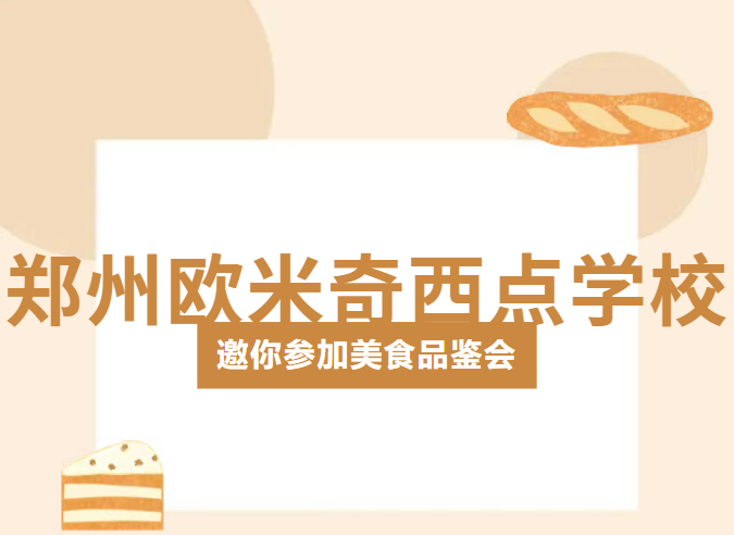 诚邀！郑州欧米奇本周六放大招~美食品鉴会免费入场，试课探校全解锁