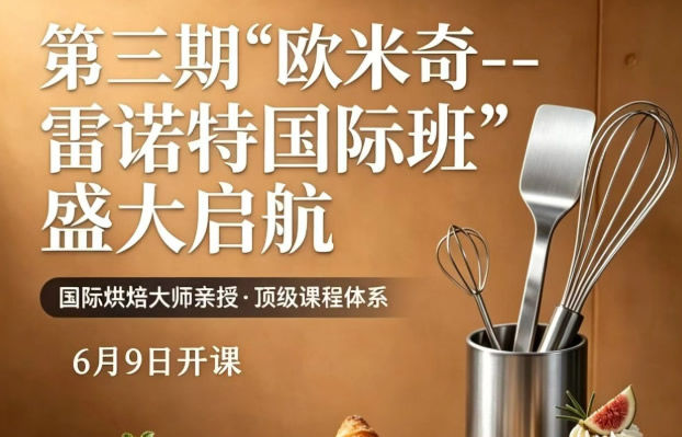 欧米奇 × 雷诺特｜不用飞法国，学正宗法甜