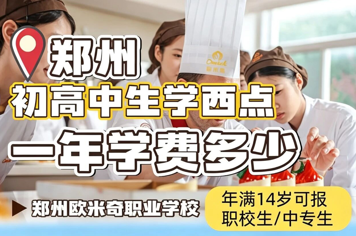 郑州想学西点怎么选？初高中落榜来欧米奇